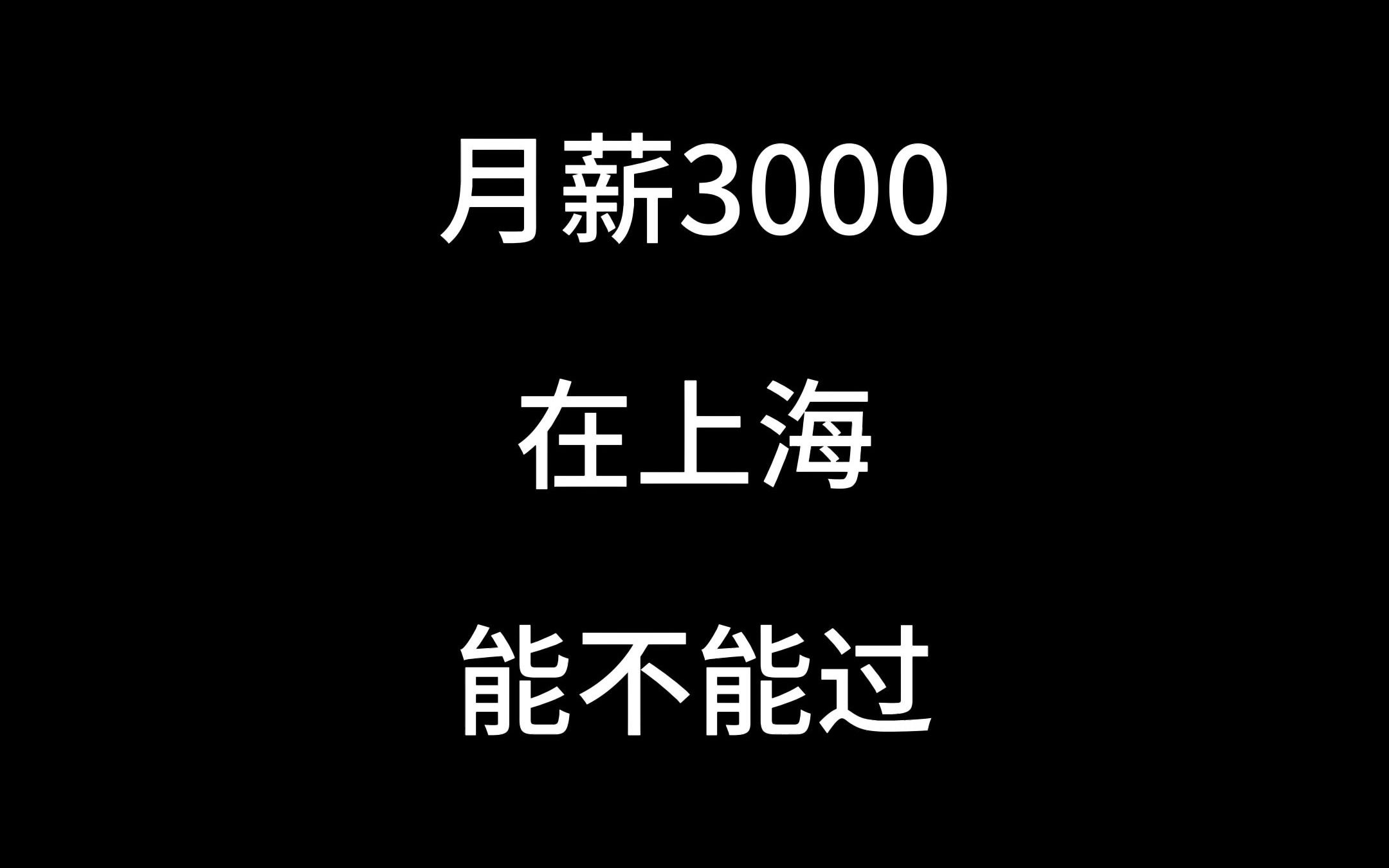 月薪3000在上海能不能过哔哩哔哩bilibili