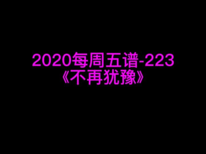 Beyond黄家驹《不再犹豫》钢琴谱 钢琴五线谱 钢琴简谱 钢琴简五谱 钢琴简线谱 独奏谱 花香制谱哔哩哔哩bilibili