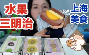 Tải video: 水果三明治蛋糕，上海网红烘焙测评，basdban美食探店