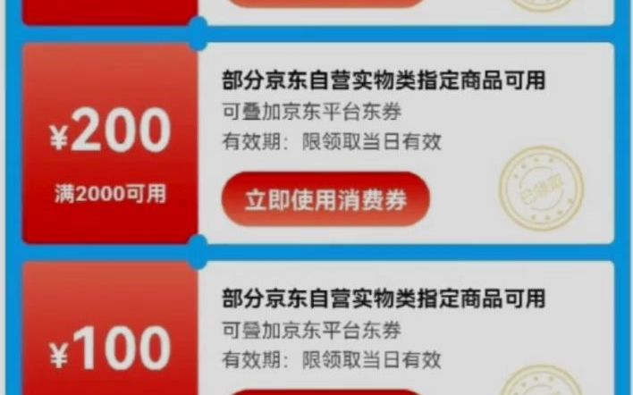 618京东消费券怎么领?!教你怎么玩转京东618哔哩哔哩bilibili