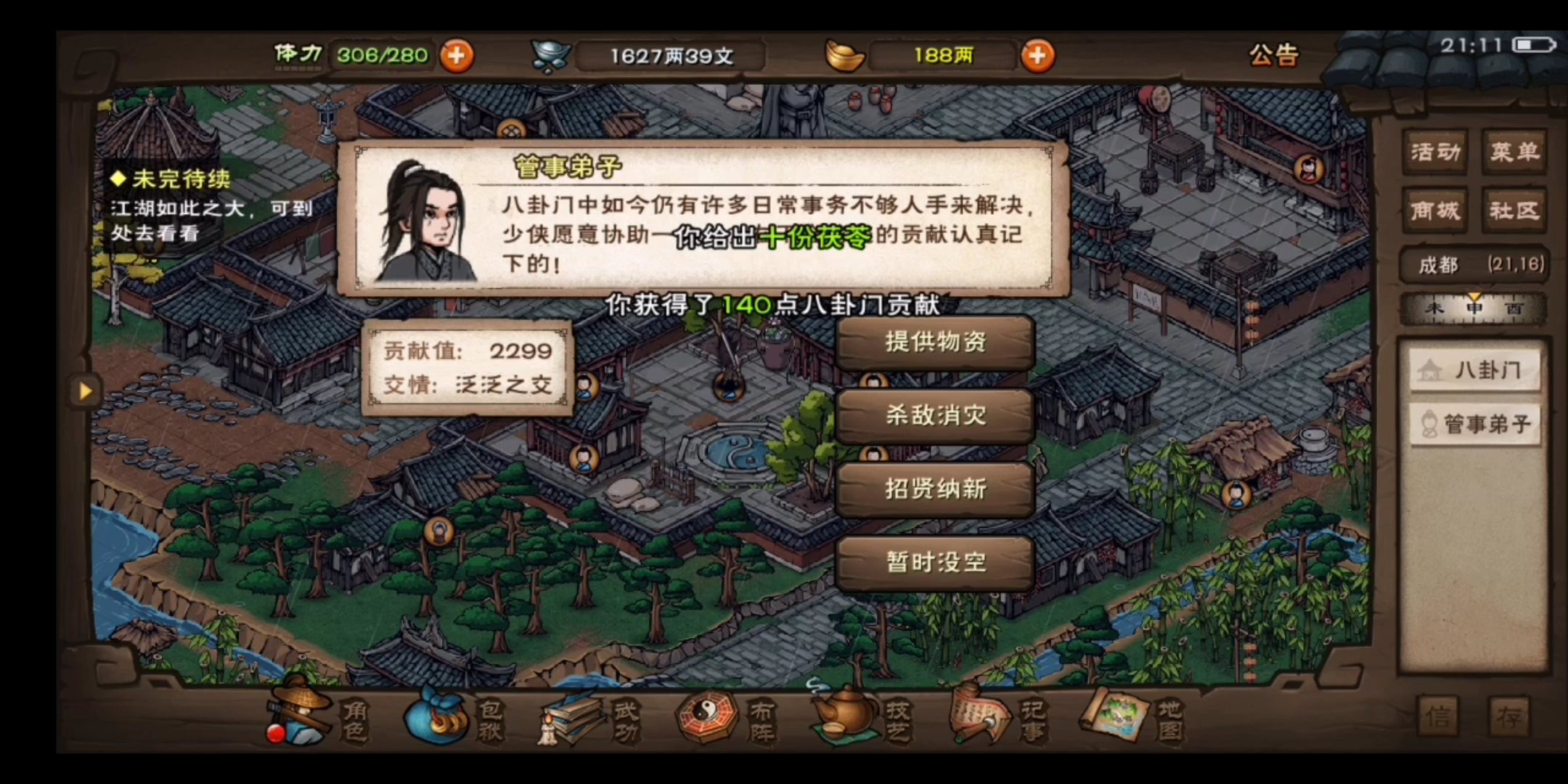 烟雨江湖刷八卦门好感3