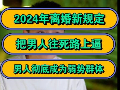 2024年离婚新规定,把男人往死路上逼,男人彻底成为弱势群体!哔哩哔哩bilibili