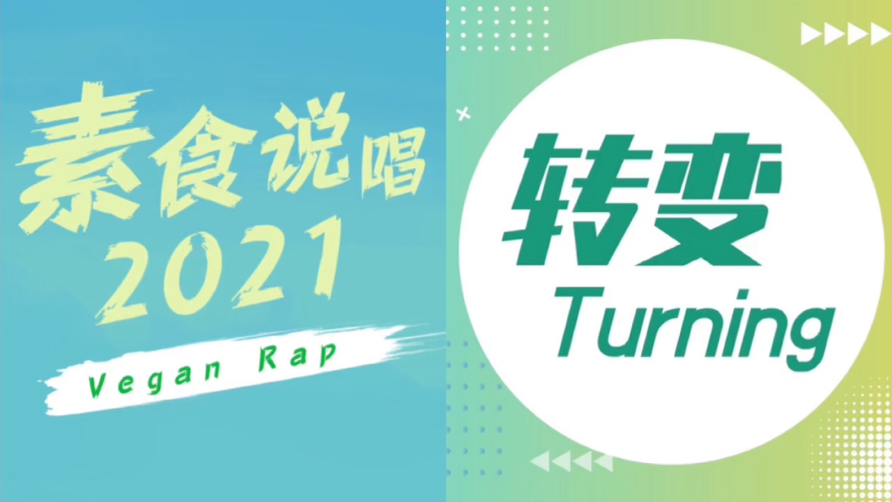 [图]《转变 Turning》素食主题新歌的起源和故事