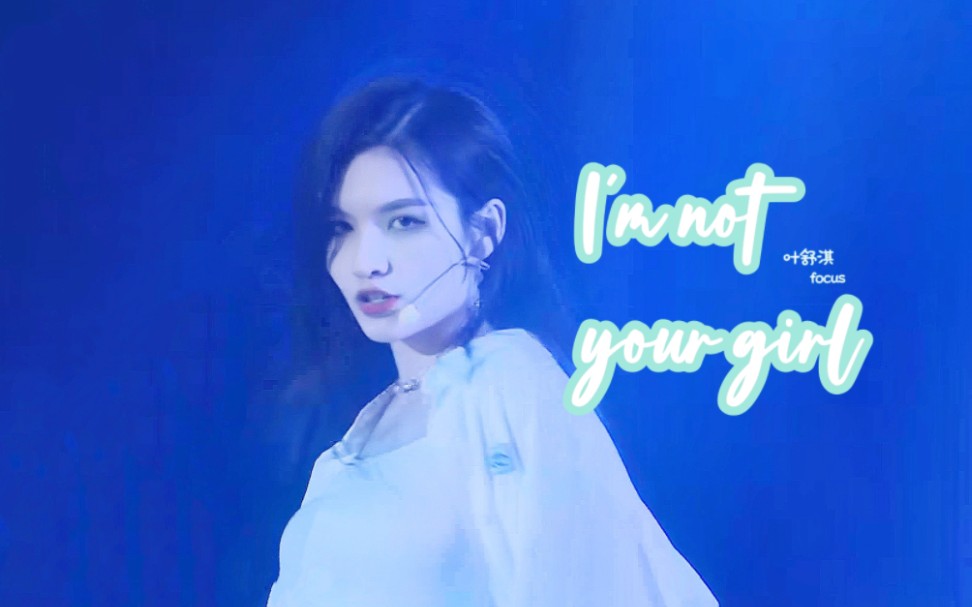 [图]叶舒淇｜《I'm not your girl》focus｜220703