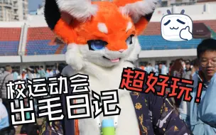 【Fursuit】拥抱初心，盼望未来，校运会出毛回忆录！！