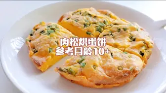 Tải video: 10月龄+|宝宝肉松烘蛋饼