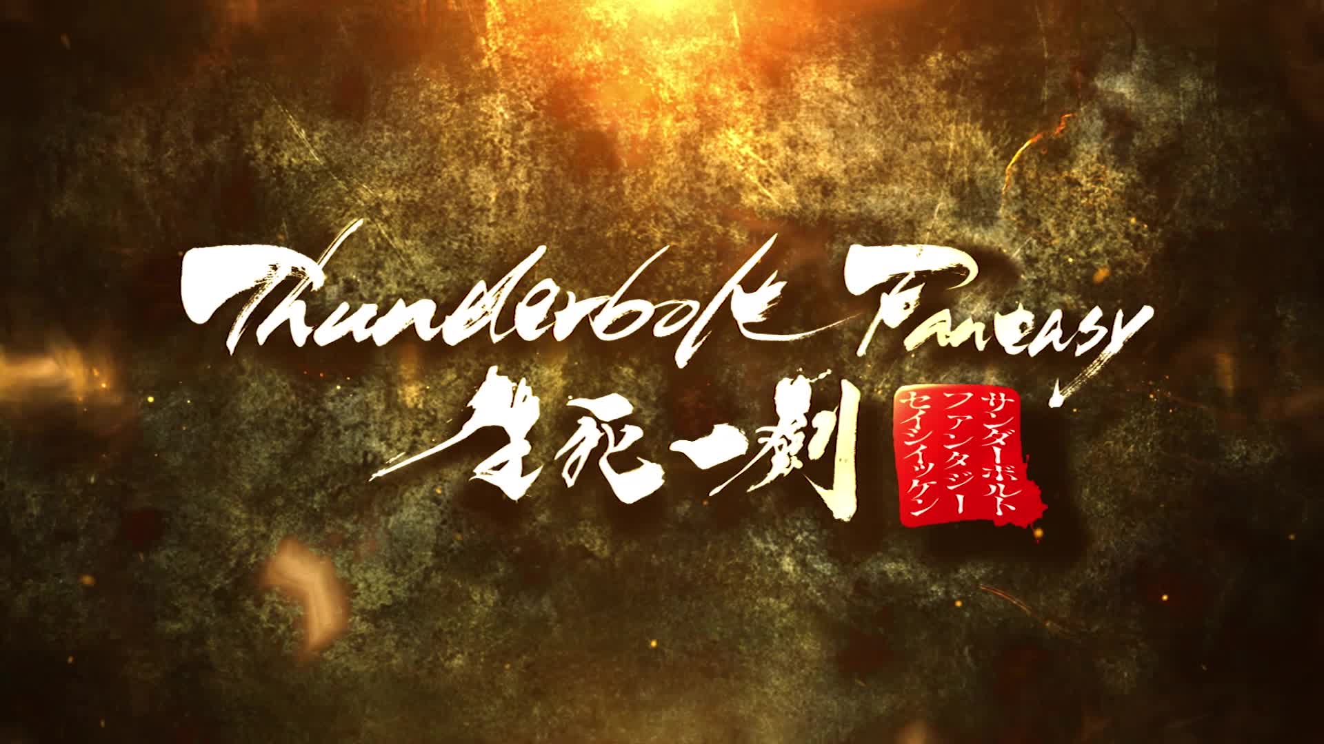 [图]Thunderbolt Fantasy 生死一剑 首支官方预告