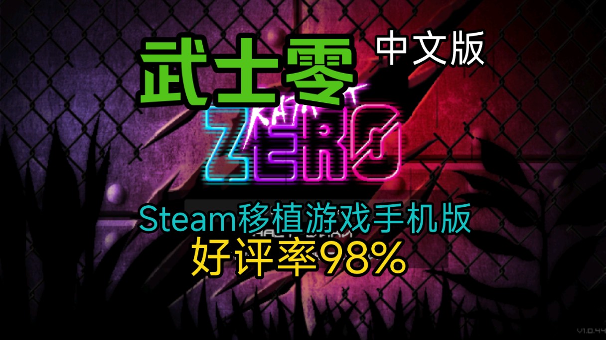 [图]白嫖！【武士零】Steam移植游戏手机版+中文版