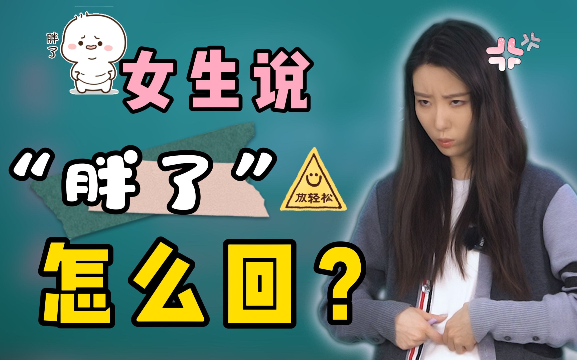 女生说自己胖了,怎么回?哔哩哔哩bilibili