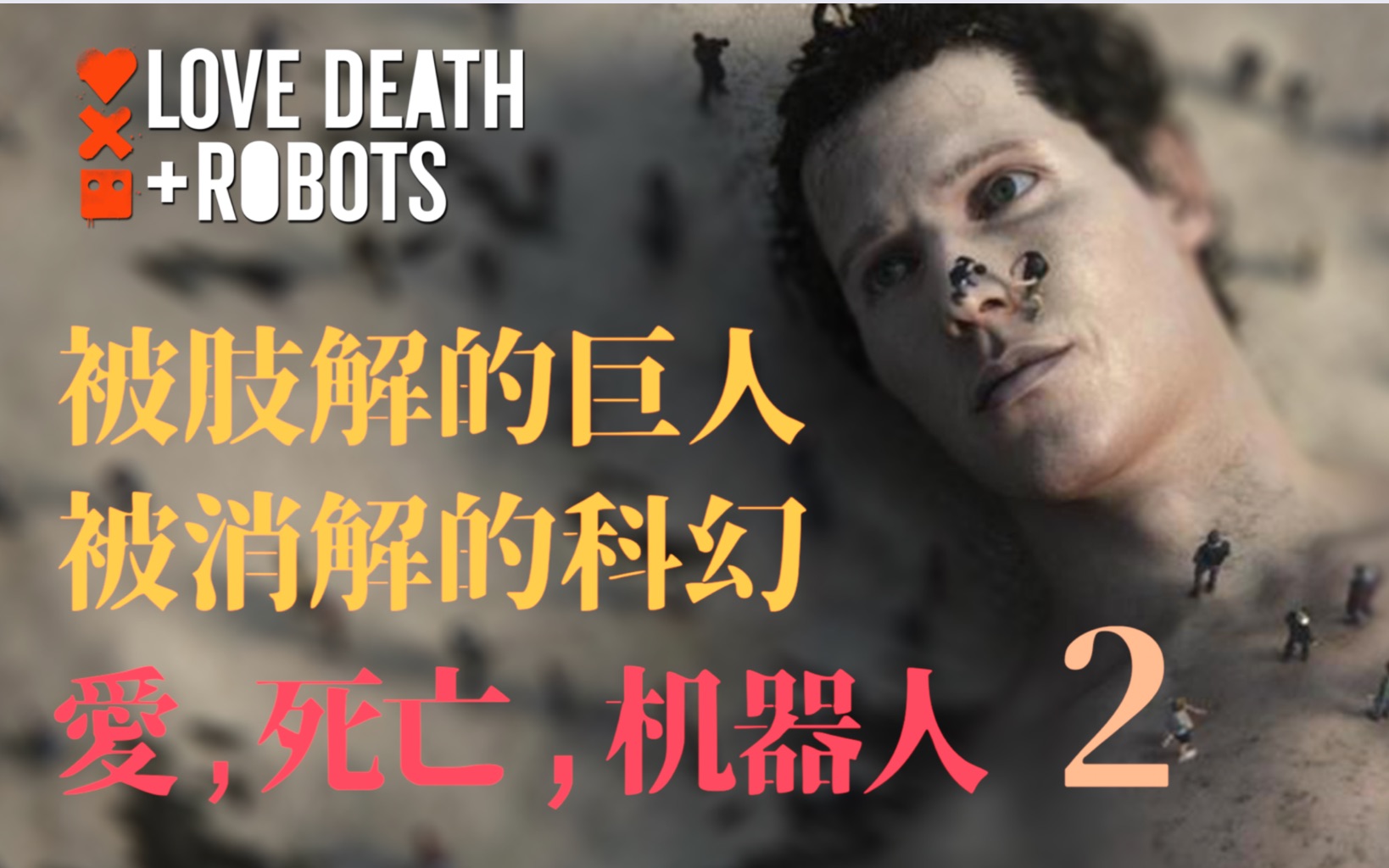 保守无聊，魔改原著！《爱死机2》为什么不再好看？深度解读《爱，死亡和机器人》第二季