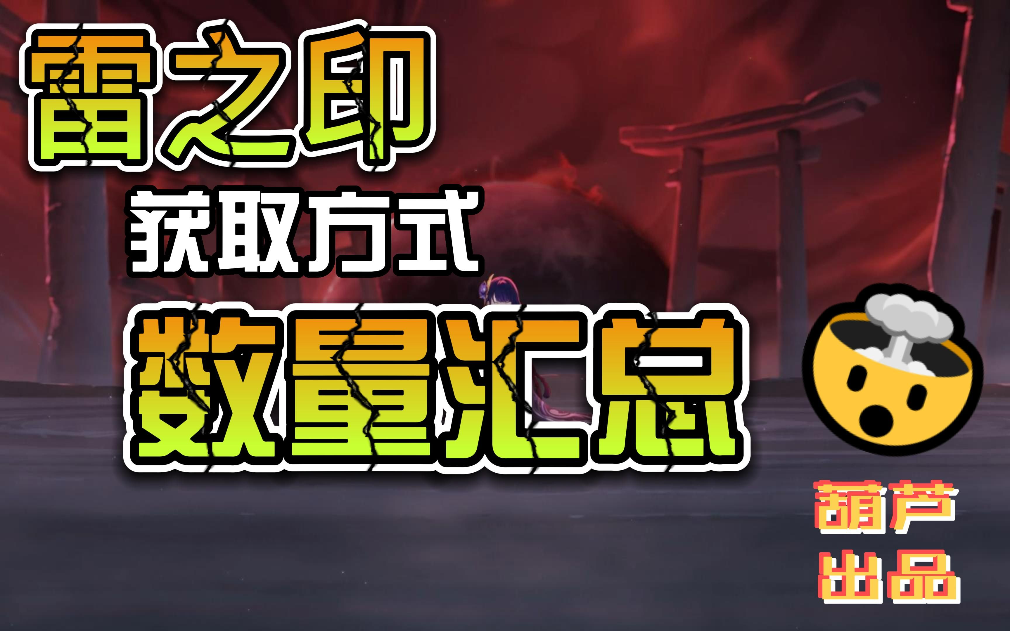 原神雷之印数量统计,稻妻和渊下宫总共能获得多少雷之印?