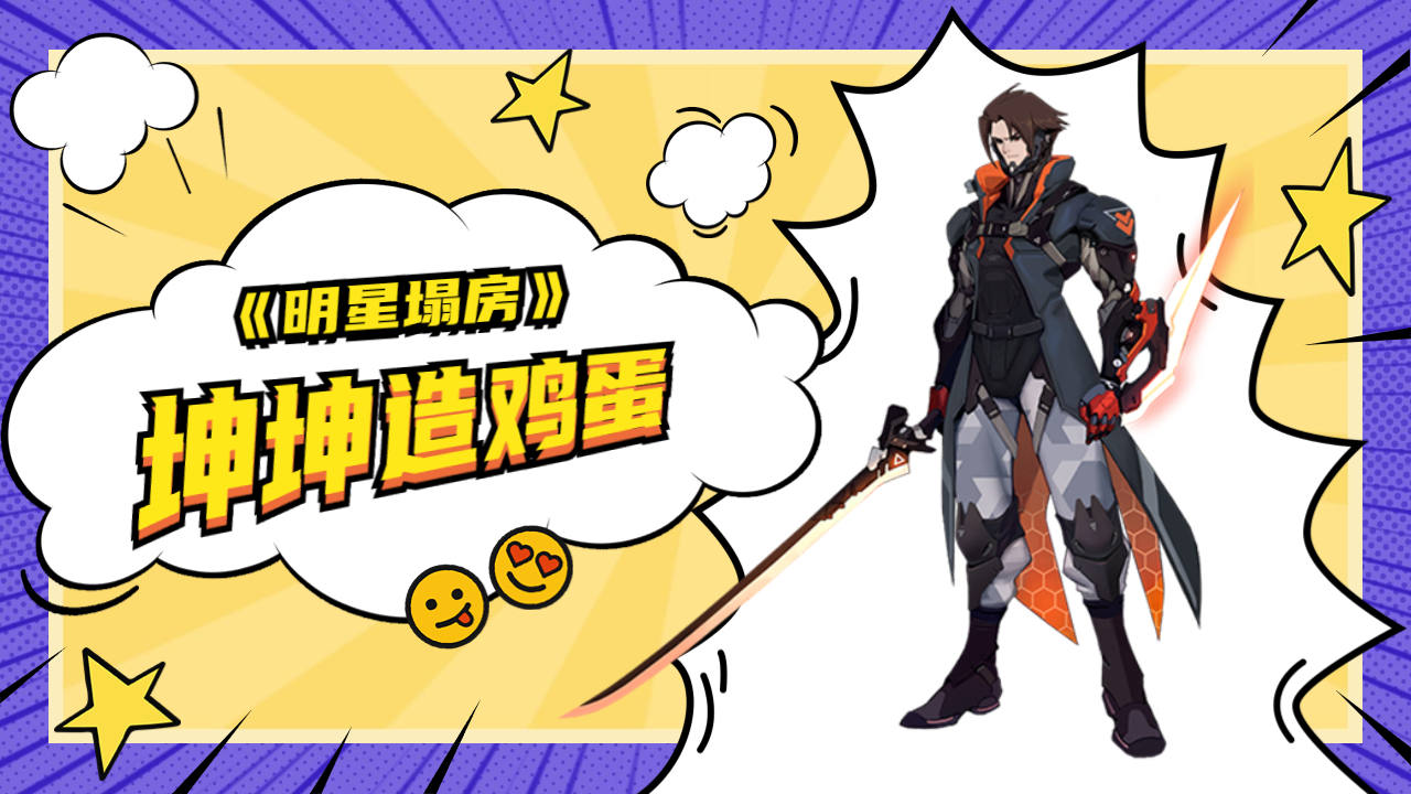 明星坤坤突然塌房之造鸡蛋