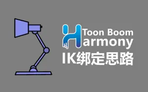 Download Video: 【TBH教程 | 中文字幕】Toon Boom Harmony制作IK绑定教程