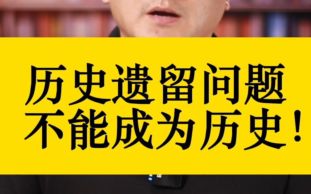 历史遗留问题不能成为历史!哔哩哔哩bilibili