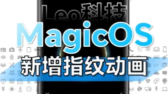 下载视频: MagicOS 9.0 新增指纹动画