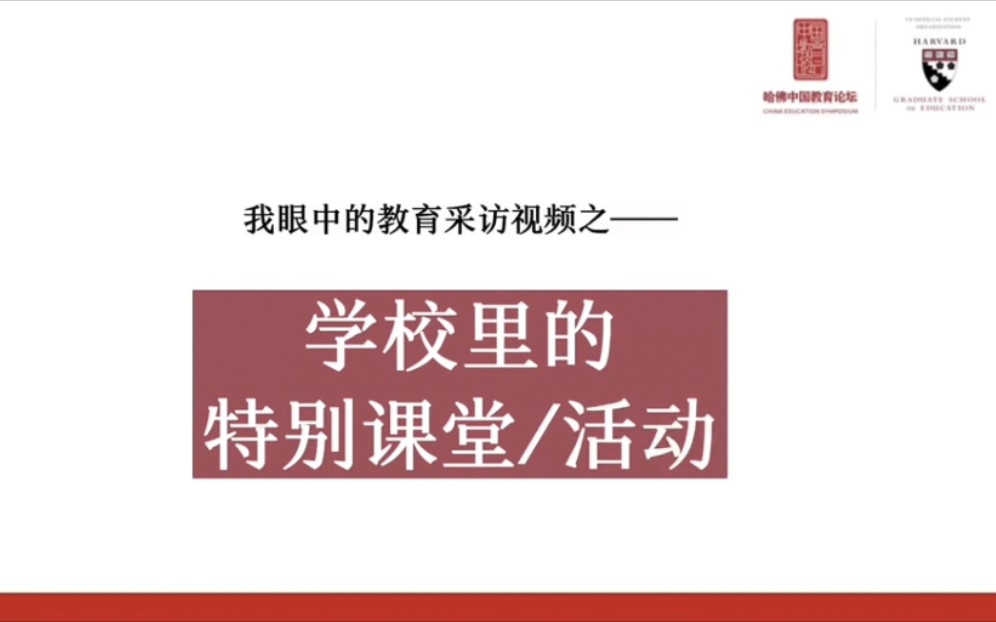 [图]【哈佛中国教育论坛之我眼中的教育】学校教育中的特别课堂/活动