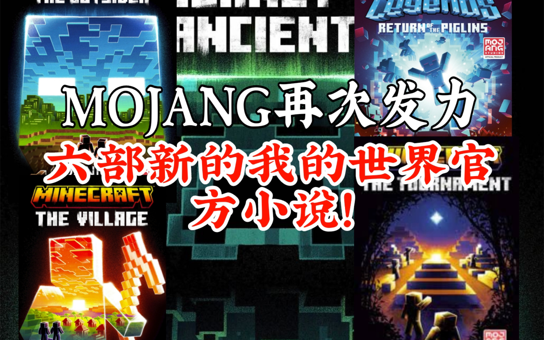 MOJANG发力,六部新的我的世界官方小说!——「官方资料第三期」我的世界