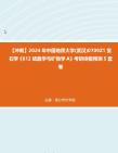 [图]【冲刺】2024年+中国地质大学(武汉)0709Z1宝石学《612结晶学与矿物学A》考研终极预测5套卷真题