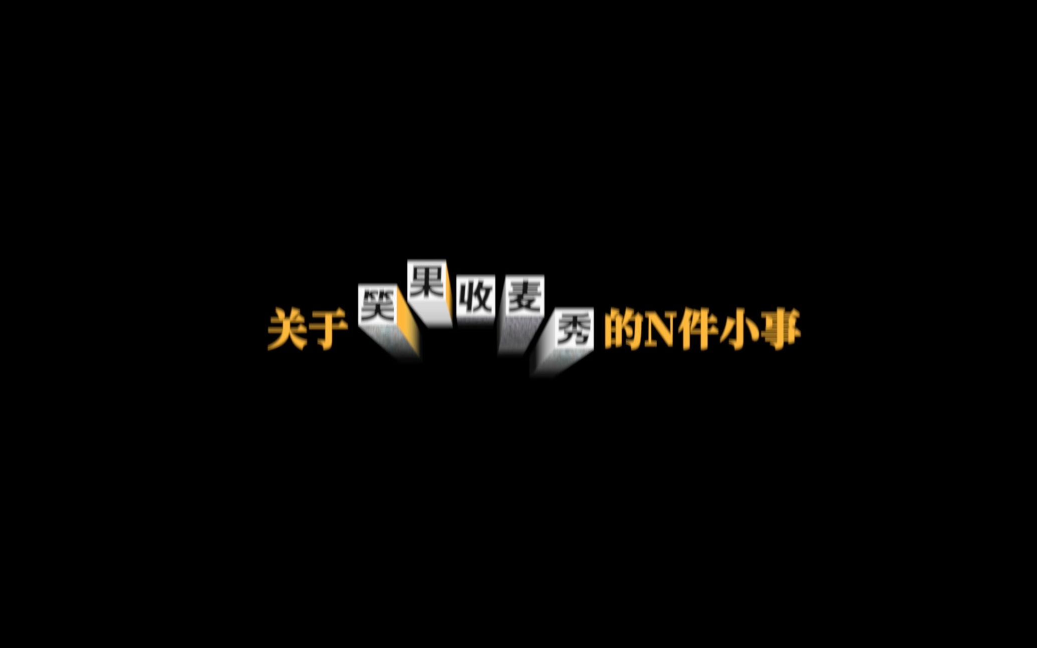 关于笑果收麦秀的N件小事哔哩哔哩bilibili