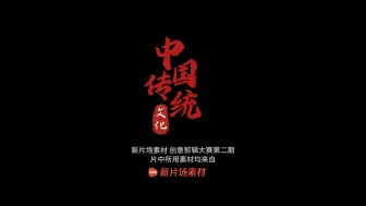 Video herunterladen: 《中国传统文化》---新片场素材创意剪辑大赛