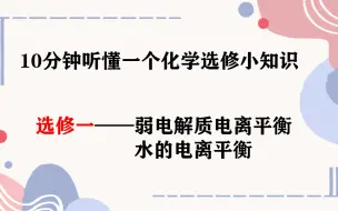 下载视频: 【高二暑假小预习】11——弱电解质电离平衡