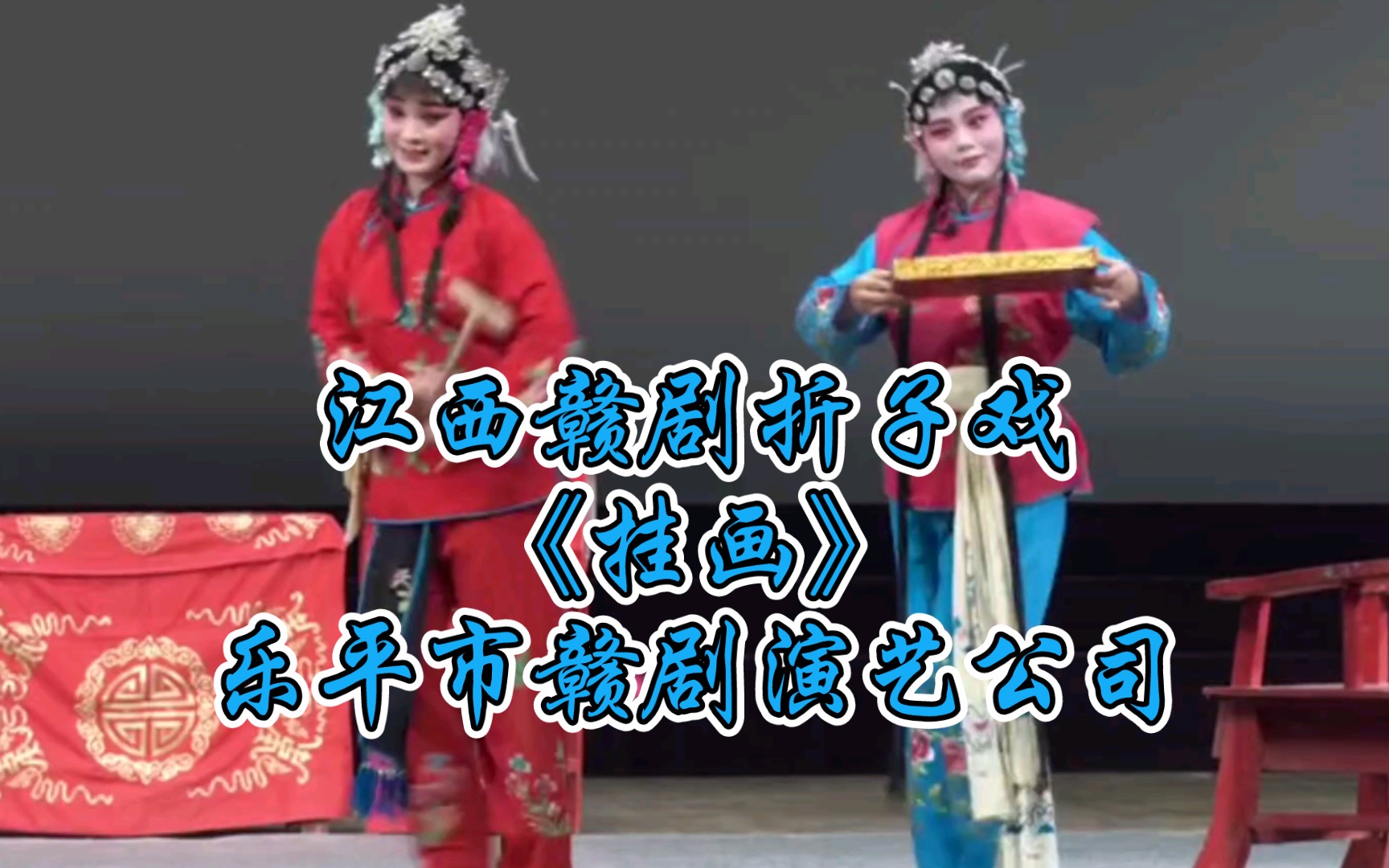 江西赣剧折子戏《挂画》乐平市赣剧演艺公司哔哩哔哩bilibili