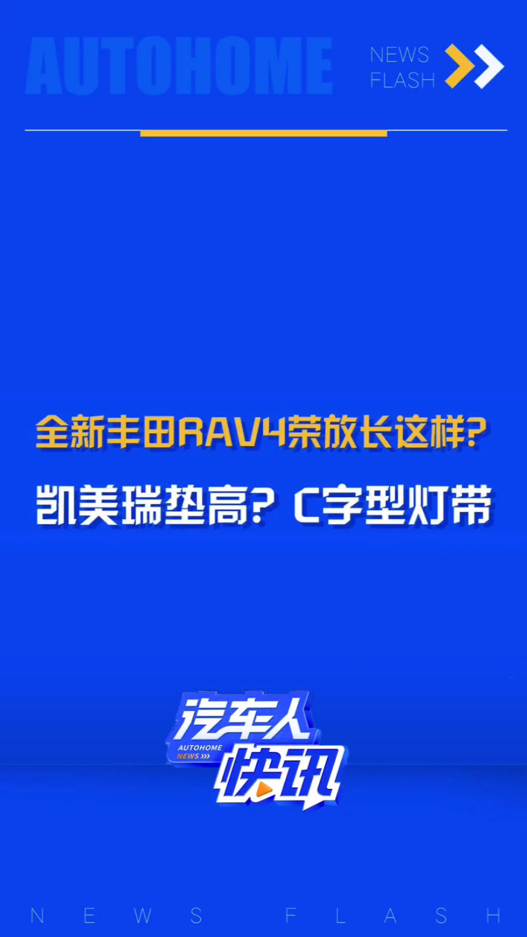 日前,早先曝出过伪装谍照的全新一代丰田RAV 4荣放,网络上放出了其假想图,拥有类似凯美瑞的“C”字型灯带,其他细节还有待进一步公布,你会喜欢...