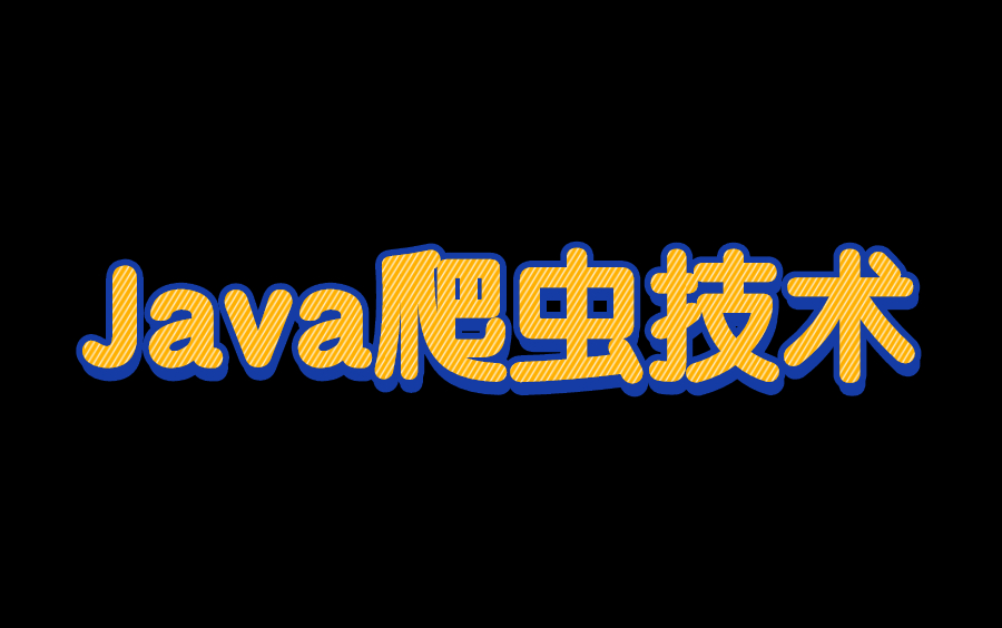 图灵学院大数据必会之java爬虫技术(基础+爬虫+大数据分析)哔哩哔哩bilibili