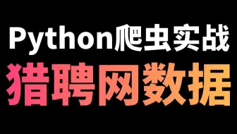 Python爬取猎聘网招聘数据