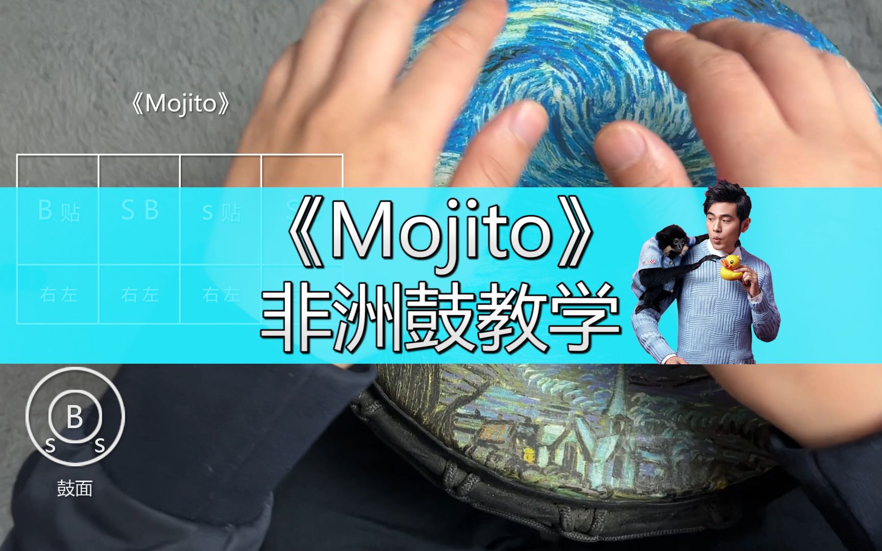 周杰倫《mojito》非洲鼓教學手鼓譜子入門教程視頻