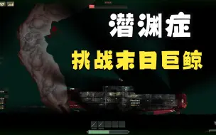 Télécharger la video: 【Barotrauma 潜渊症】挑战末日巨鲸