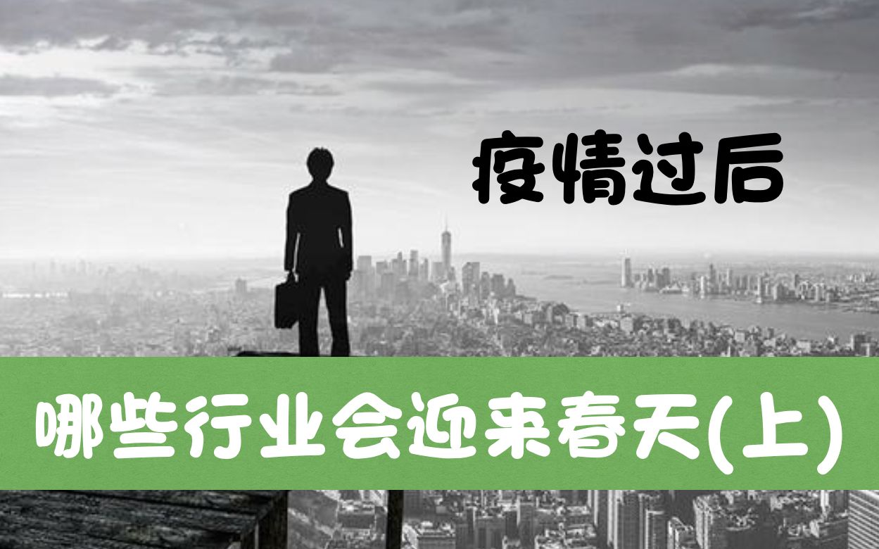 【连续创业者干货分享】疫情过后哪些行业会迎来春天?(上)哔哩哔哩bilibili