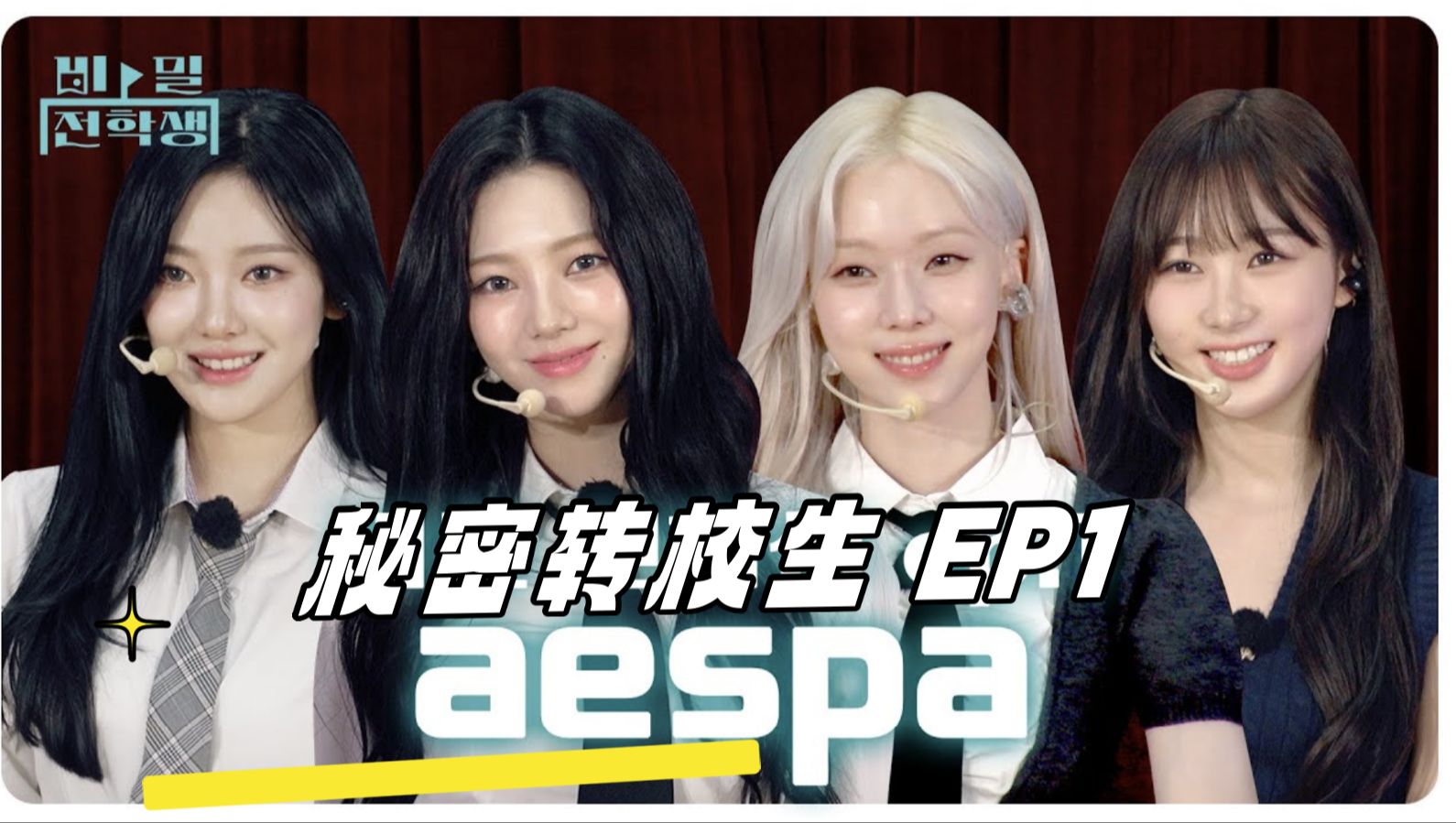 [图]【中字】240614 Aespa x 秘密转校生 EP1