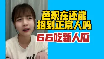 Download Video: 【黄怡慈】丝芭还能招到正常人吗？像我们那一期的这种正常的人很难吗？