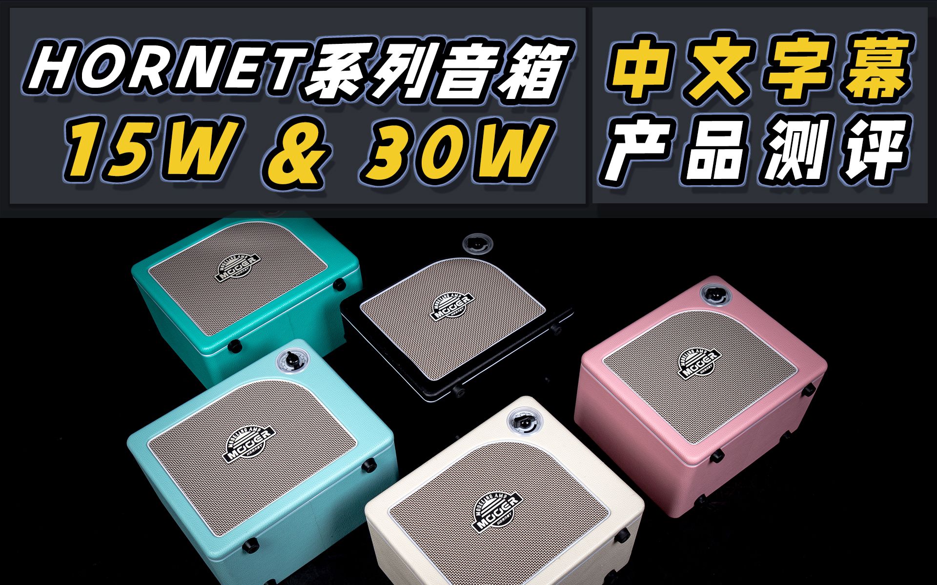 HORNET音箱系列 15W&30W 产品测评+试听哔哩哔哩bilibili