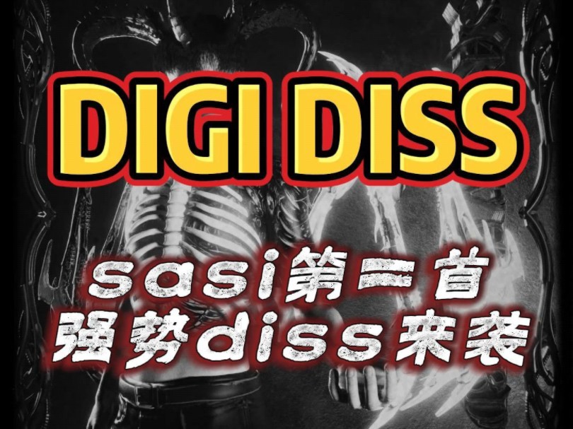 sasi再次一次强势出击,怒发第二首diss,看看这次战况将会如何!!!哔哩哔哩bilibili