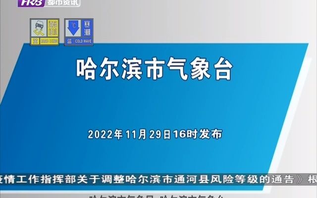 哈尔滨都市资讯频道《天气预报》(2022年11月29日)哔哩哔哩bilibili