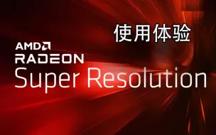 AMD RSR超分辨率技术的设置以及游戏实测