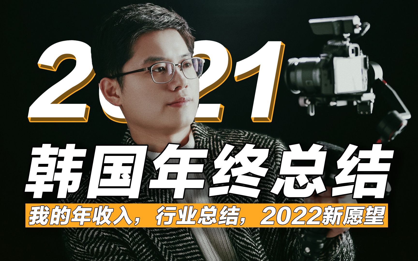 请领取,我在韩国的2021这一年!晒收入以及所在行业的'大事记'哔哩哔哩bilibili