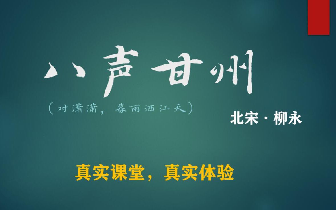 【安宜高中】八声甘州名师精讲哔哩哔哩bilibili