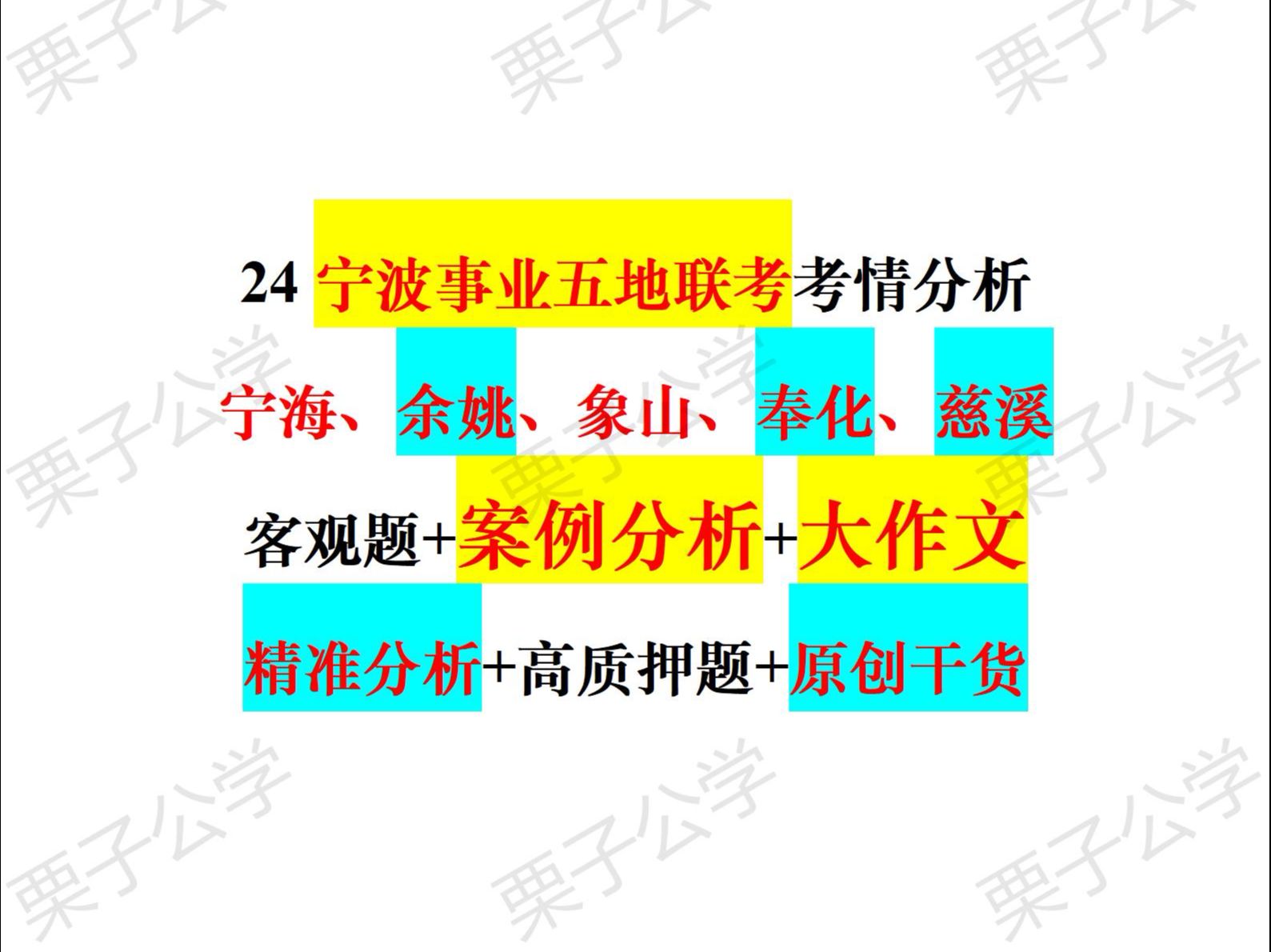 24宁波事业宁海、余姚、象山、奉化、慈溪等五地联考最全考情分析!!客观题+案例分析+大作文!!原创作文押题及热点!!务虚向!!超多干货!!一定...