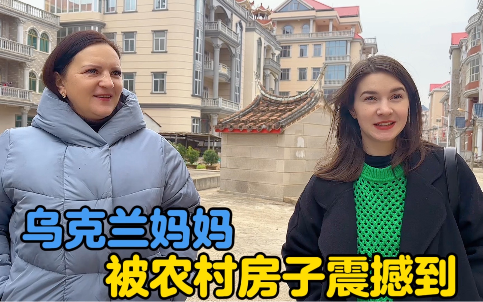 乌克兰妈妈震撼到了，怎么中国农村的房子这么高大？-中国媳妇卡佳-中国媳妇卡佳-哔哩哔哩视频