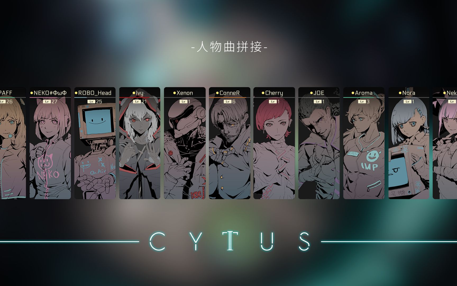 [图]CYTUSⅡ人物曲拼接