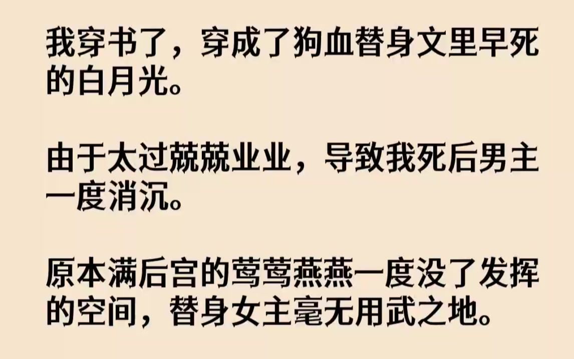 [图]【完结文】我穿书了，穿成了狗血替身文里早死的白月光。由于太过兢兢业业，导致我死后...