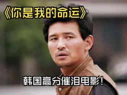 Download Video: 韩国高分催泪电影 黄政民演技炸裂看哭无数网友