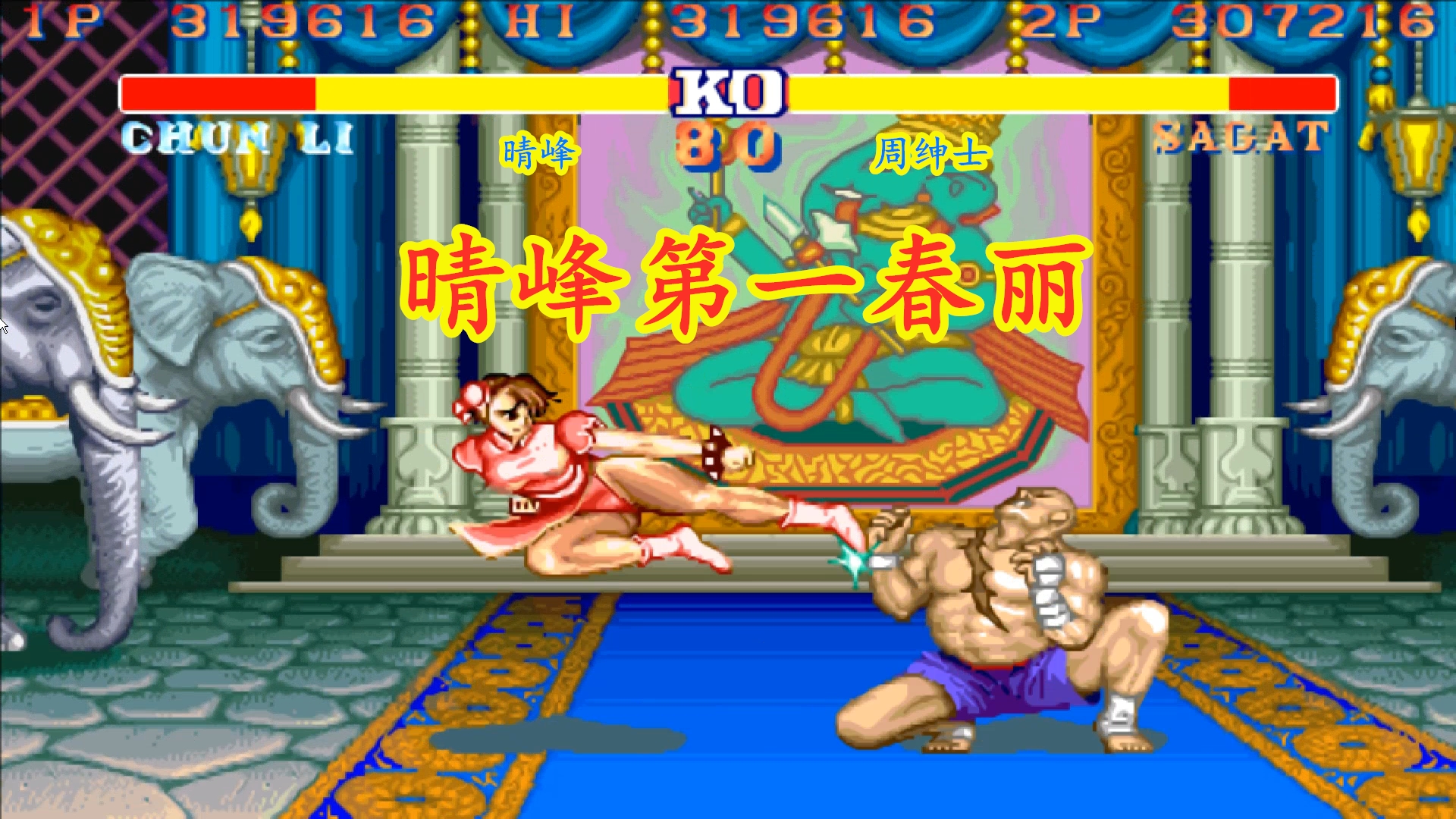 街霸2晴峰老师第一春丽激战高手的泰王泰王真是苦不堪言