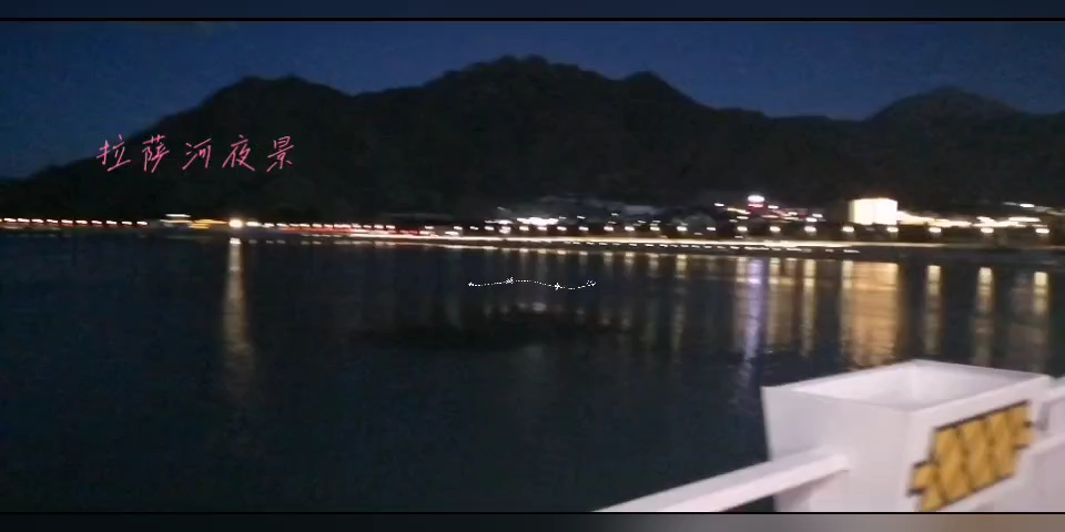 拉萨河夜景