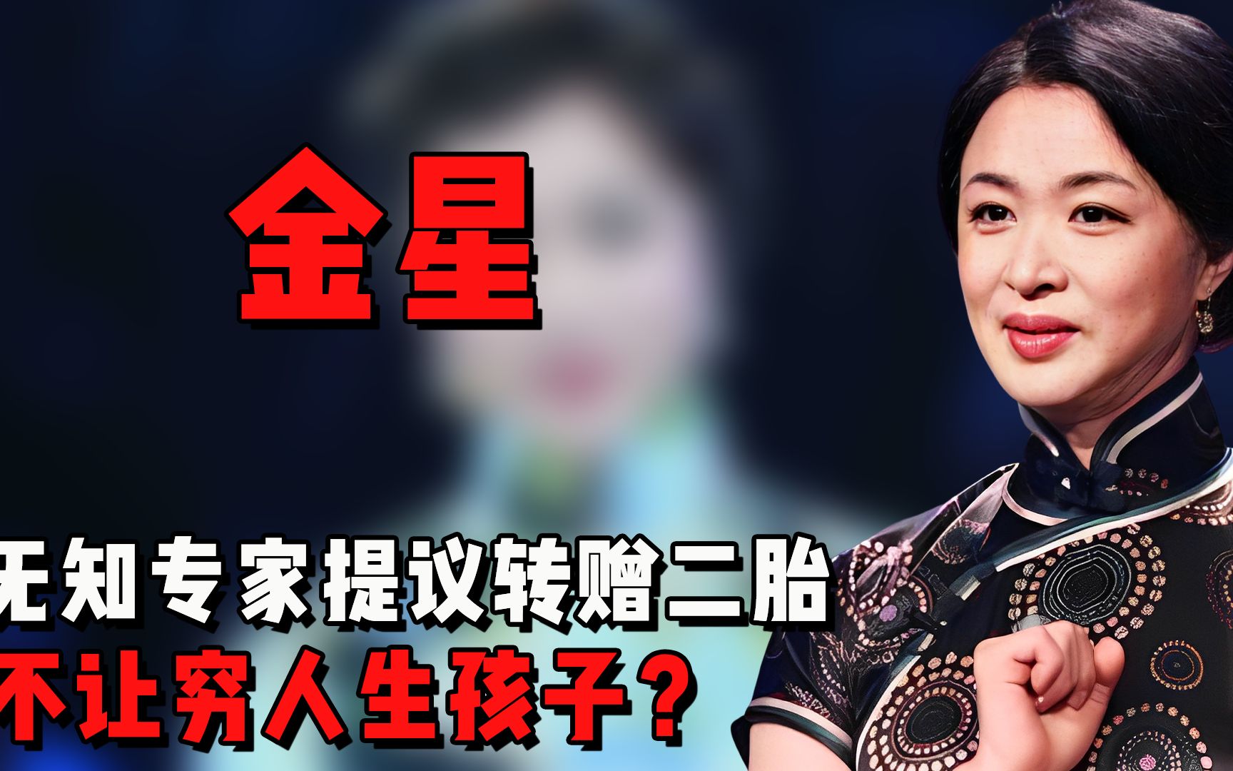 [图]无知专家提议转赠二胎，不让穷人生孩子？金星暴跳如雷发言怒怼