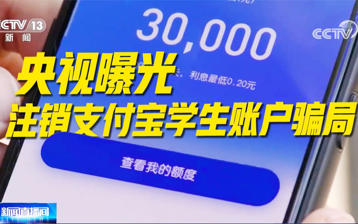 毕业生需警惕!多人误信“注销支付宝学生账户”被骗取“借呗”贷款哔哩哔哩bilibili