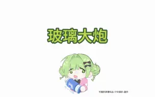 Download Video: 【月月国梗记录档案】玻璃大炮